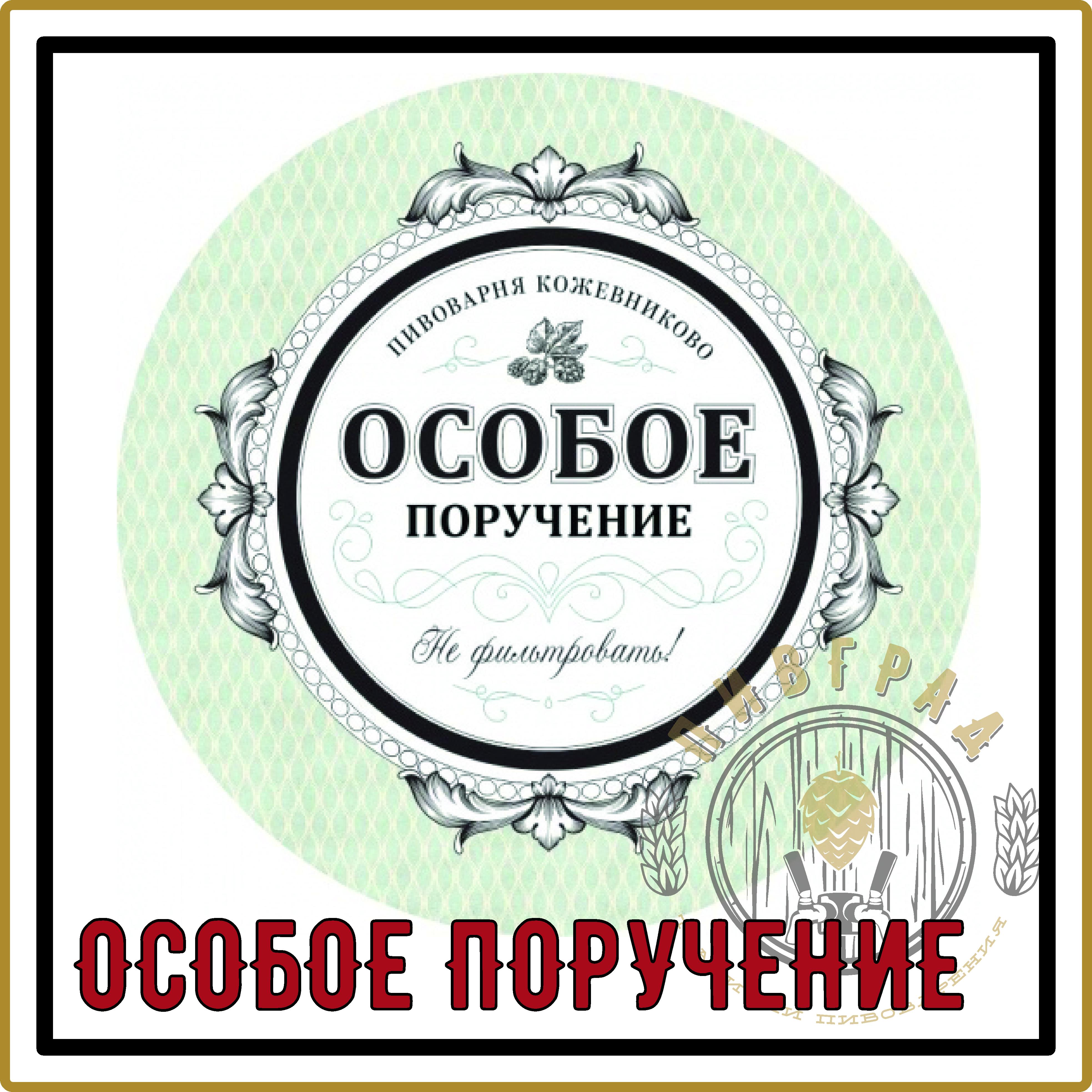 Особое поручение. Особое поручение пиво. Особое поручение нефильтрованное. Особые поручения. Разливное пиво особое поручение.